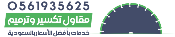 مقاول تكسير وترميم بالرياض